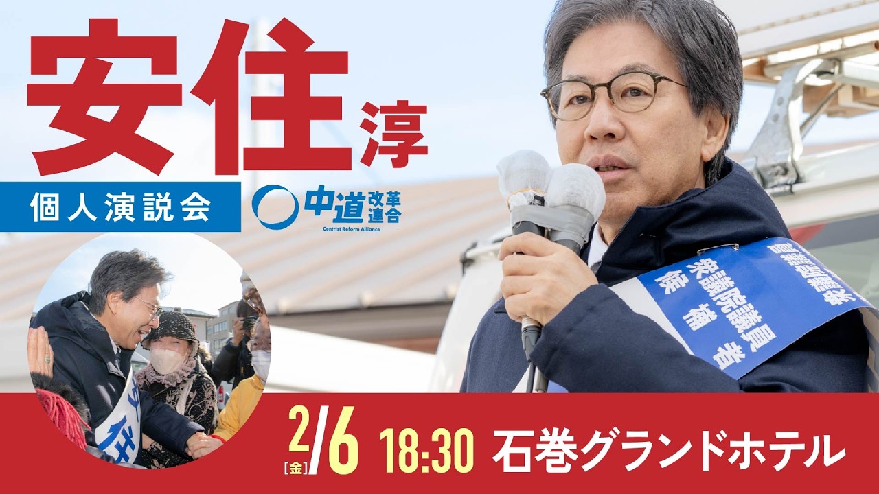 2026年2月6日 「丸ごと一日安住淳 第一弾」個人演説会
