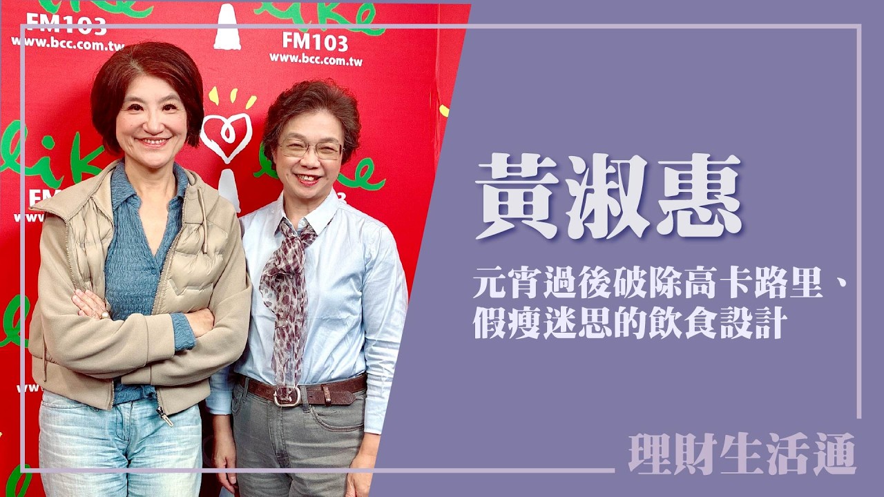 【元宵過後破除高卡路里、假瘦迷思的飲食設計】專訪 台北郵政醫院知名營養師 / 癌症關懷基金會董事 黃淑惠｜理財生活通 2026.03.05