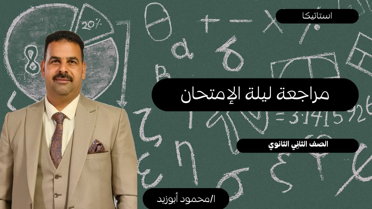 مراجعة ليلة الإمتحان | استاتيكا (علمي) | الصف الثاني الثانوي 2026