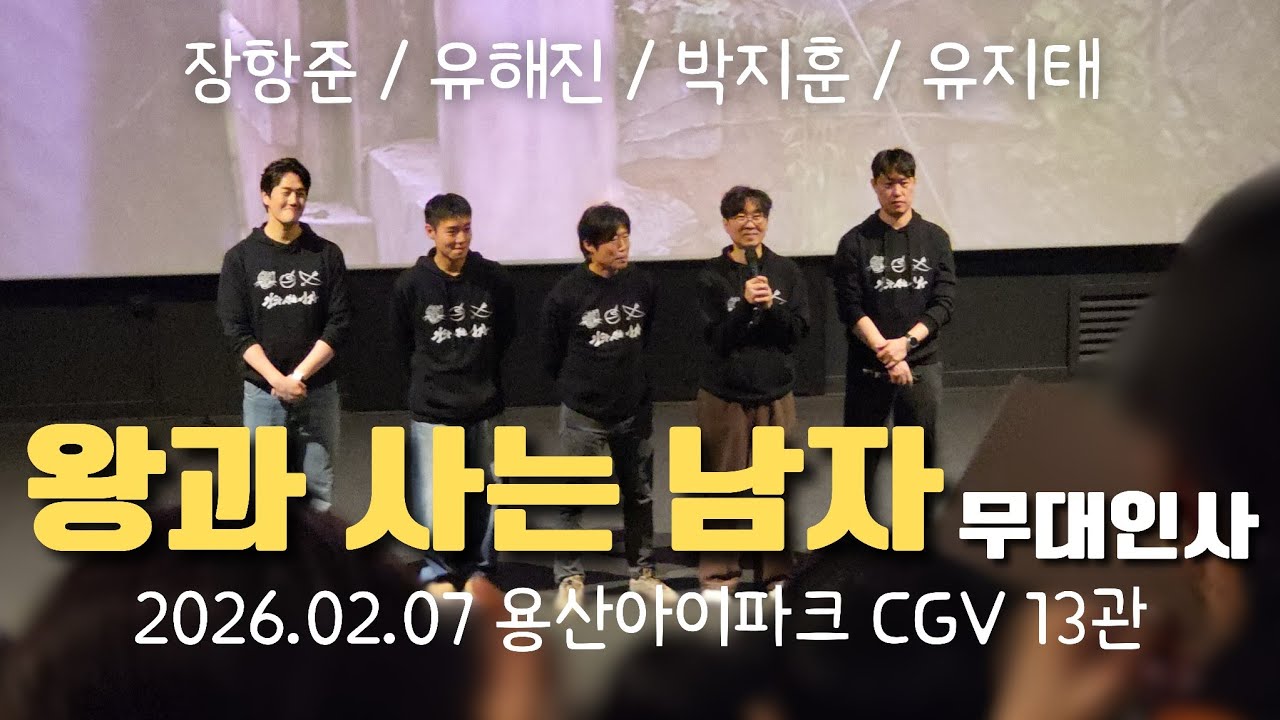 왕과 사는 남자 무대인사(2026.02.07) 용산아이파크CGV