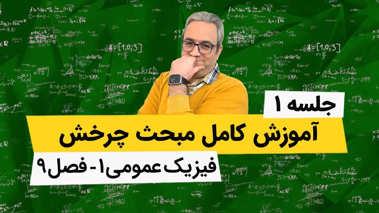 آموزش صفر تا صد فیزیک عمومی 1 - چرخش - جلسه اول