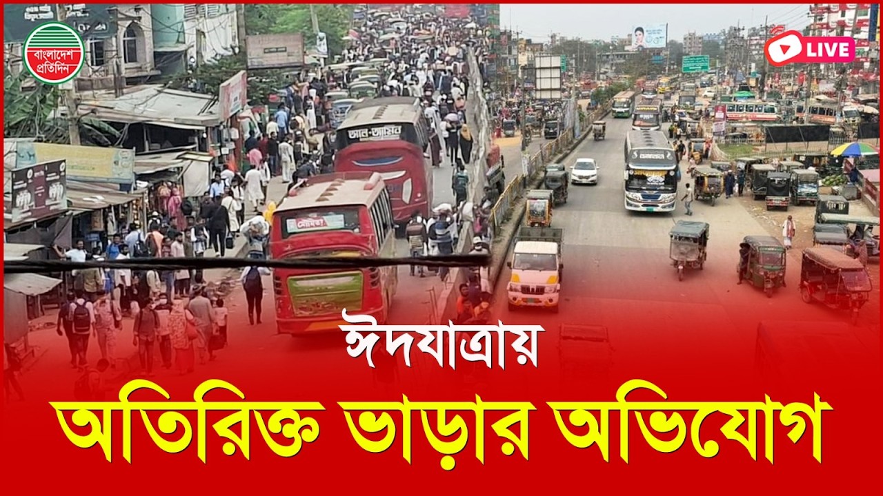শিল্পকারখানা ছুটি হতেই মহাসড়কে নেমেছে বাড়ি ফেরা মানুষের ঢল | ভালুকা থেকে সরাসরি
