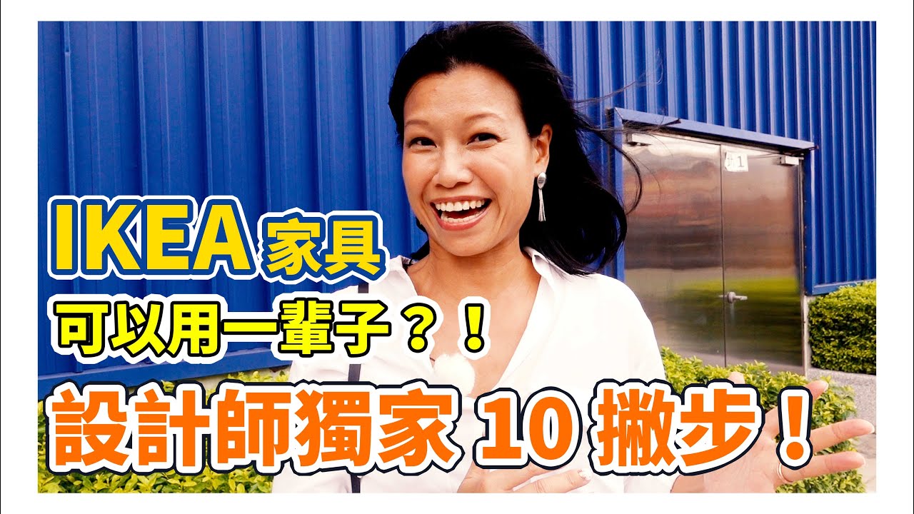 IKEA家具可以用一輩子？！設計師教你挑家具10撇步!│一大粒小台客