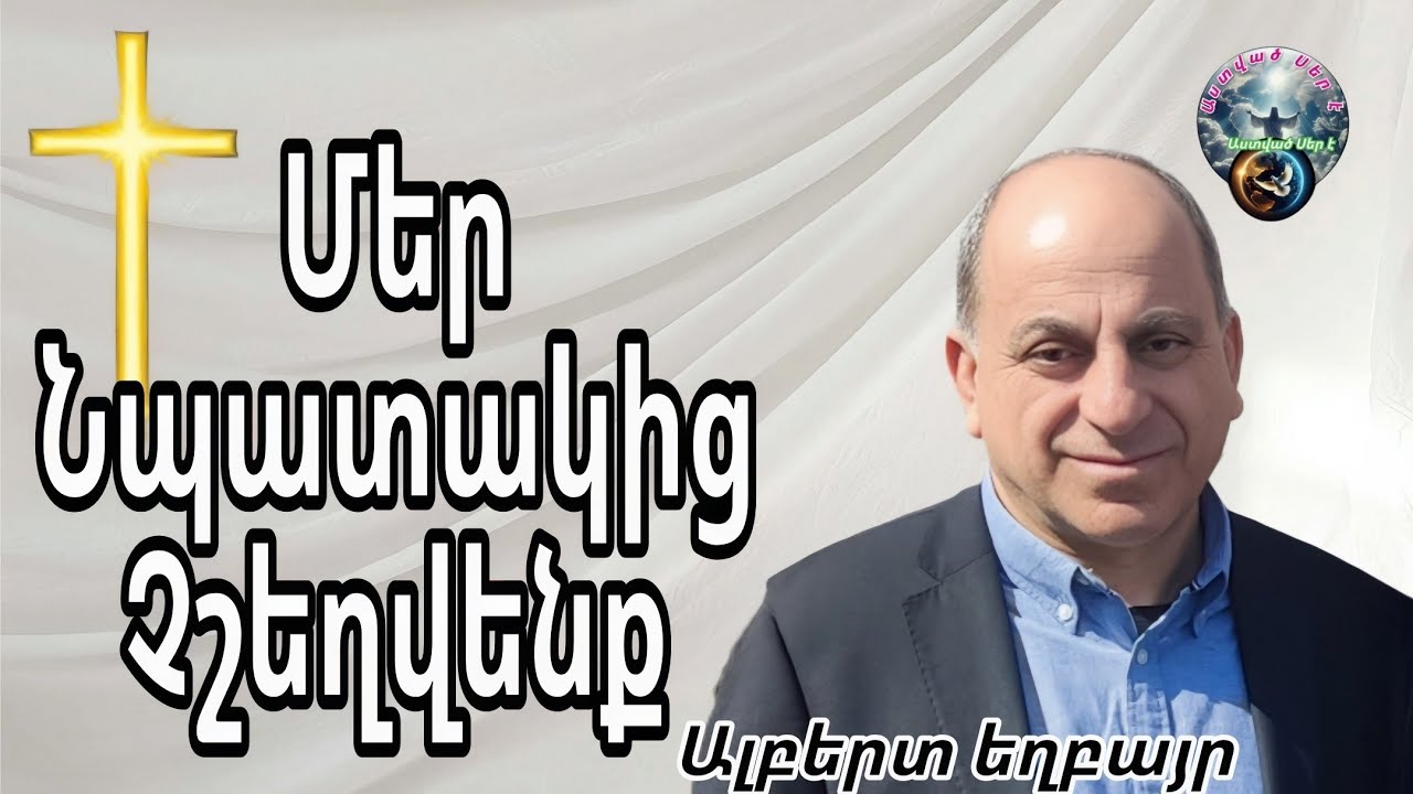 #Qaroz#Քարոզ  Ալբերտ եղբայր/Մեր նպատակից չշեղվենք/
