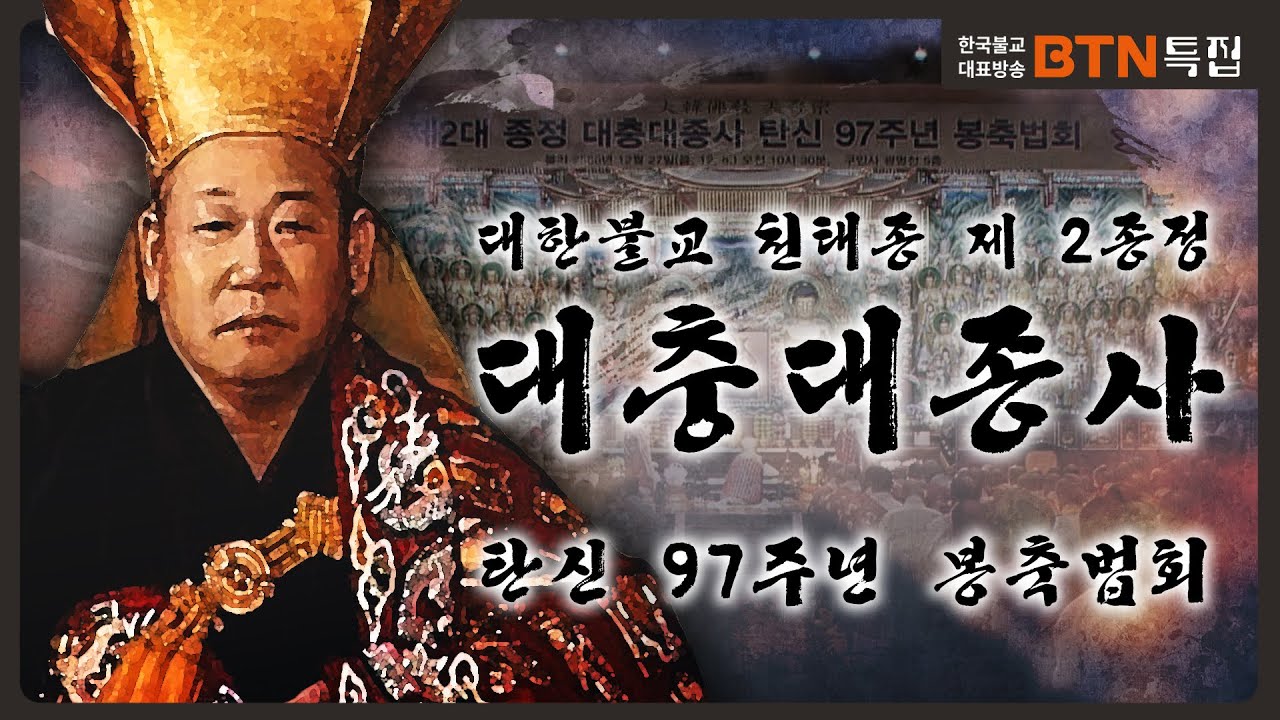 대한불교 천태종 제 2대 종정 대충대종사 탄신 97주년 봉축 법회 [BTN특집]