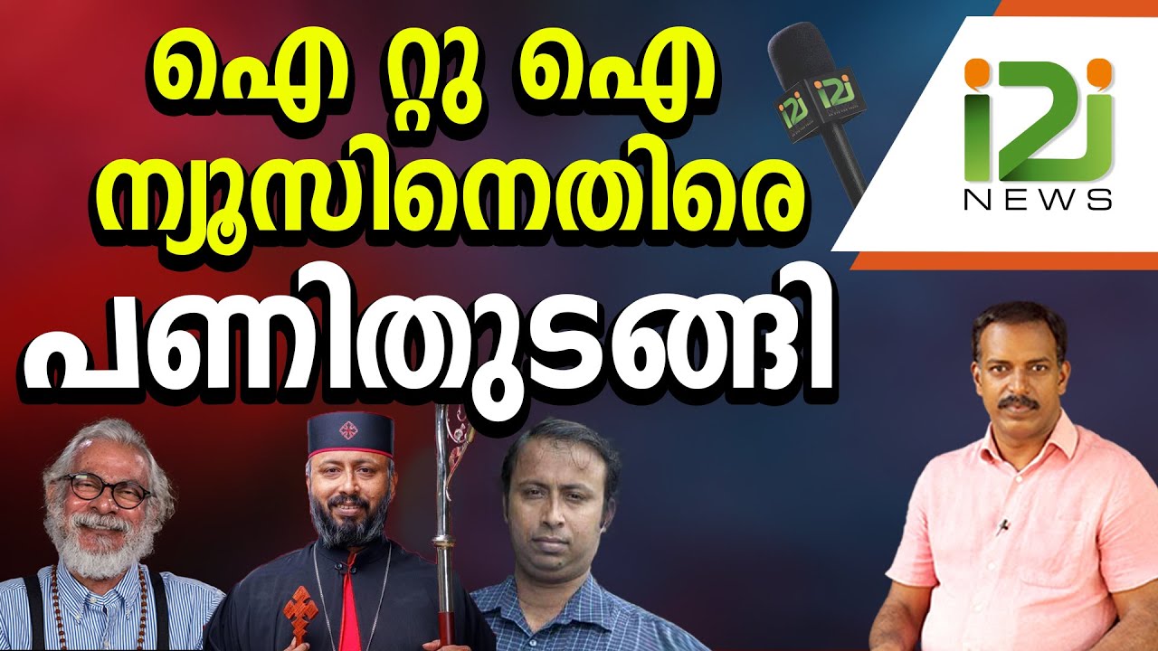 K. P. Yohannan | ഐ റ്റു ഐ ന്യൂസിനെതിരെ പണിതുടങ്ങി | i2i NEWS