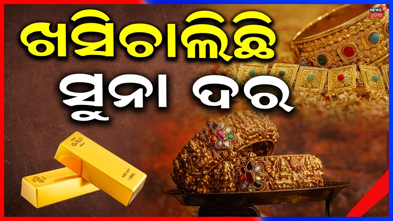 କିଣିବା ପାଇଁ ସଠିକ୍ ସମୟ କି? Gold Silver Prices | Gold Rates Today | Gold Price in Bhubaneswar