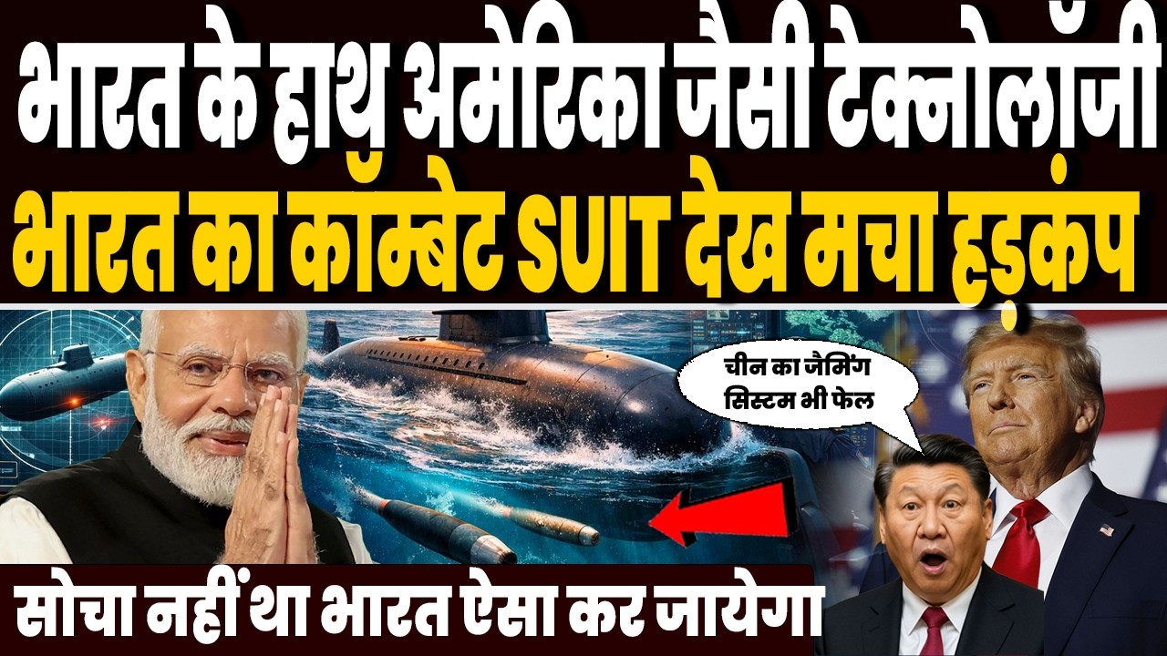 भारत के हाथ लगी अमेरिका से विनाशक टेक्नोलॉजी, भारत का कॉम्बेट SUIT देख दुनिया हो गई हैरान !