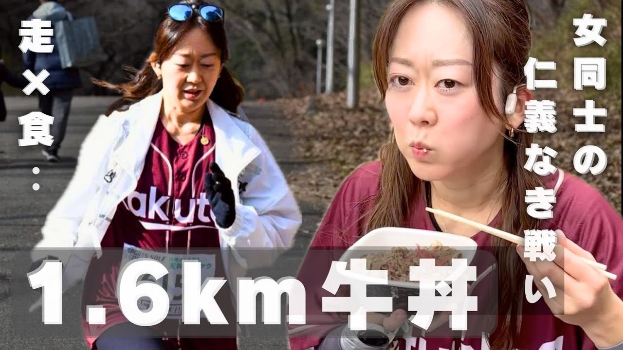 【過酷】1.6kmダッシュ&牛丼完食🐃女同士のプライド勝負｜イナリヤマイル（ランタメ）