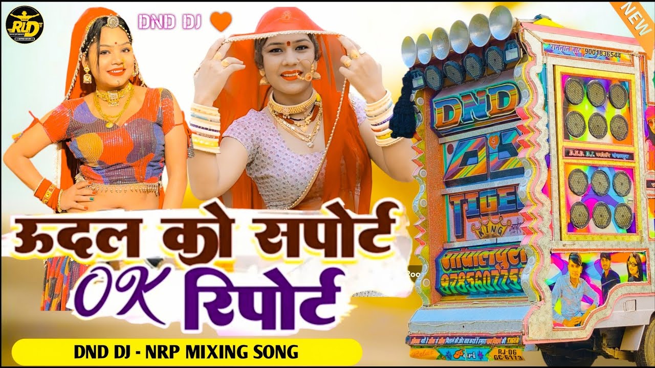 ऊदल को सपोर्ट !! Dev Ki ok रिपोर्ट ॥ Udal Ko Sport OK Report / Sharwan Racheti New MIXING SONG