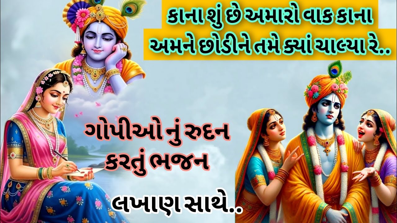 ગુજરાતી ભજન કાના અમને છોડીને તમે ક્યાં ચાલ્યા રે.🙏 ભજન લખેલું છે 🙏#કીર્તન  #Krishna  gujarati bhajan