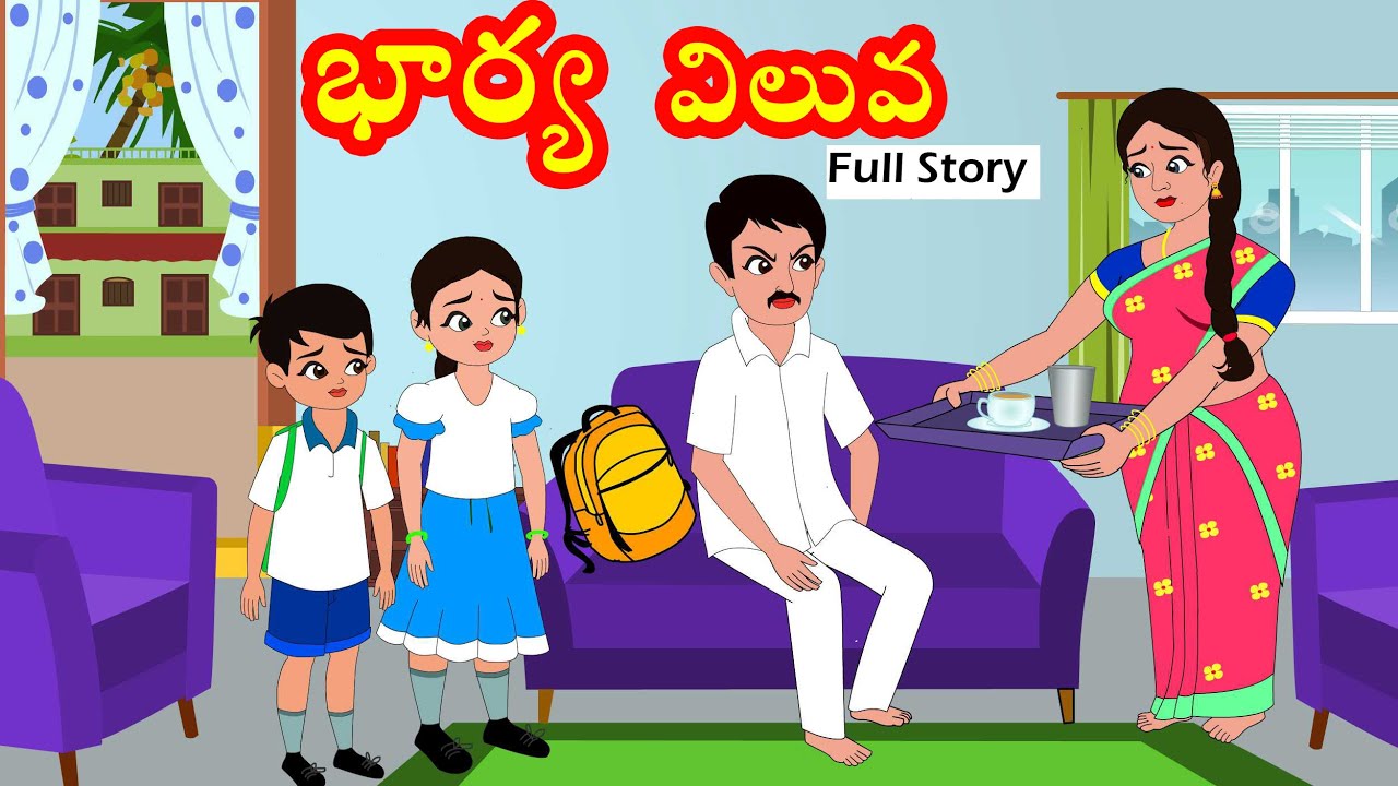 భార్య విలువ FULL STORY | Bharya Veluva 2 | Telugu stories | Stories in Telugu | Moral stories