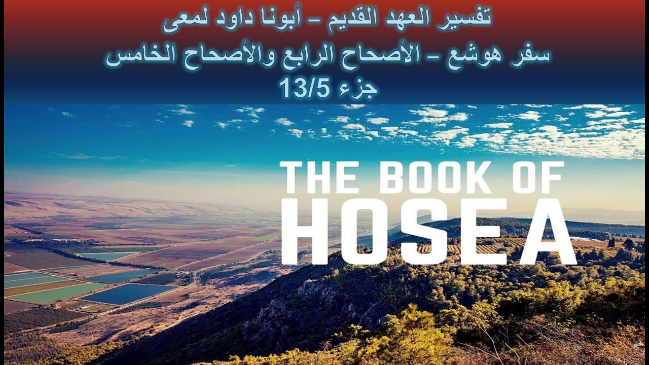 تفسير العهد القديم - أبونا داود لمعى | سفر هوشع - الأصحاح الرابع والأصحاح الخامس - جزء 13/5