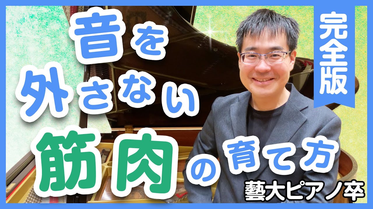 正しい跳躍を筋肉に覚えさせる方法／目視で跳躍する方法／手の形・肘関節・肩関節・腰関節への意識／練習で外さないコツ／本番で外さないコツ／藝大ピアノ卒が解説。