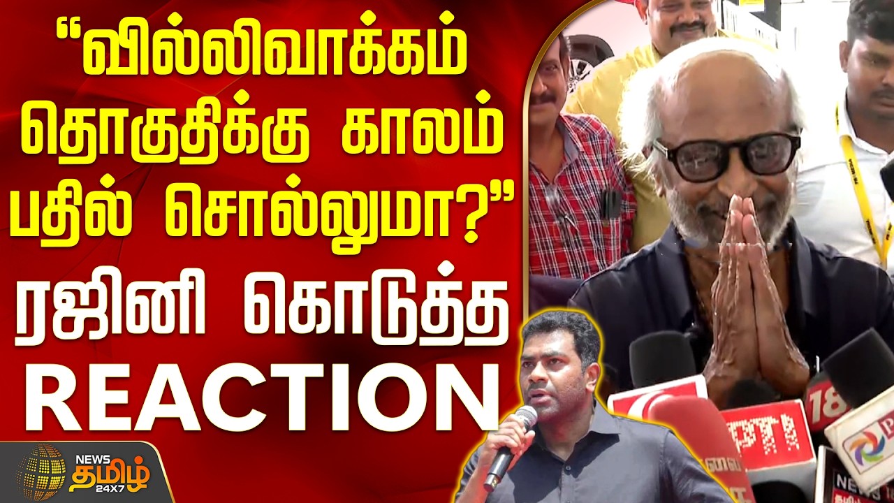 Superstar Rajinikanth Speech | வில்லிவாக்கம் தொகுதிக்கு காலம் பதில் சொல்லுமா?-ரஜினி கொடுத்த REACTION