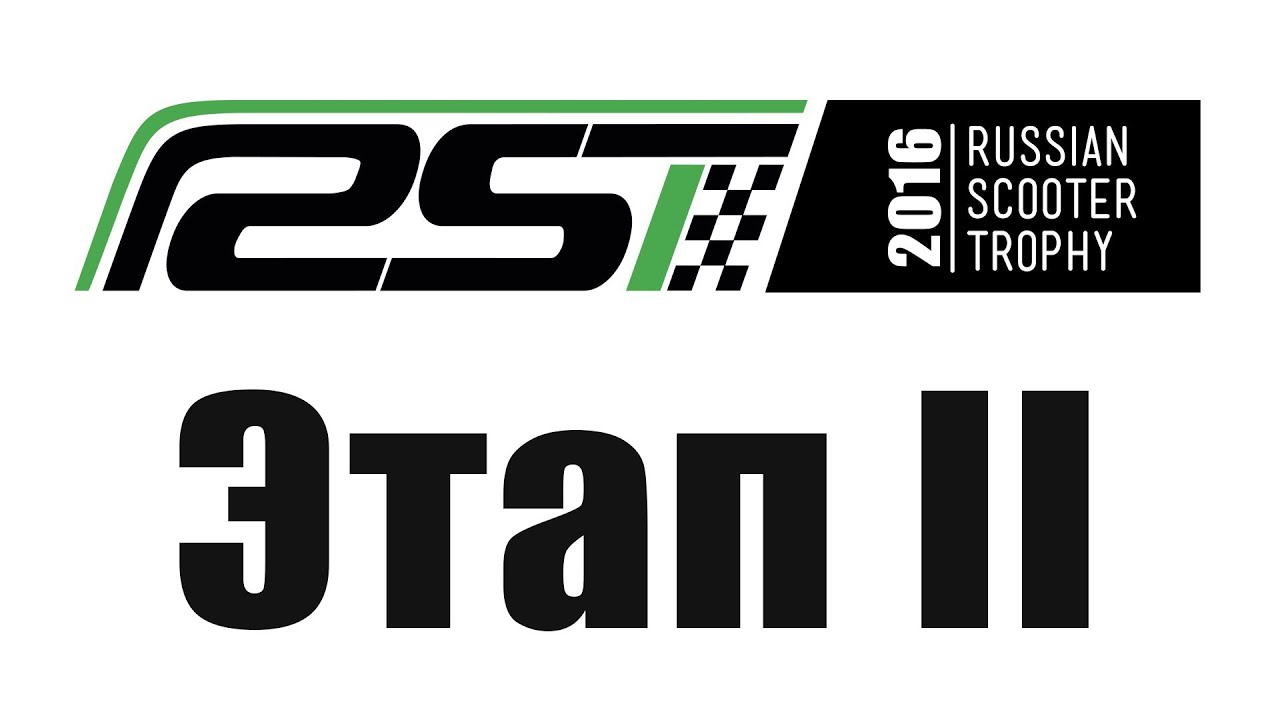 RST 2016, 2 Этап Russian Super Trophy