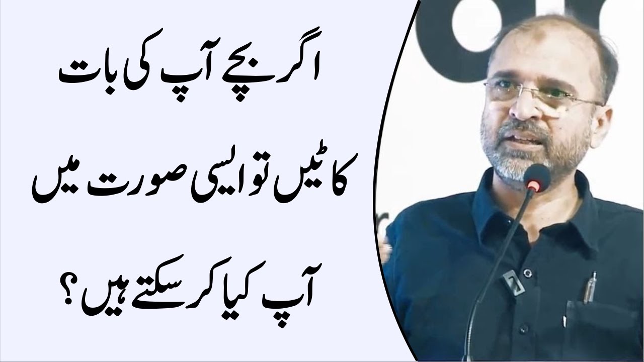 Agar Bache Aap Ki Baat Katain To Aisi Surat Main Aap Kia Kar Sakte Hain | Salman Asif Siddiqui |ERDC