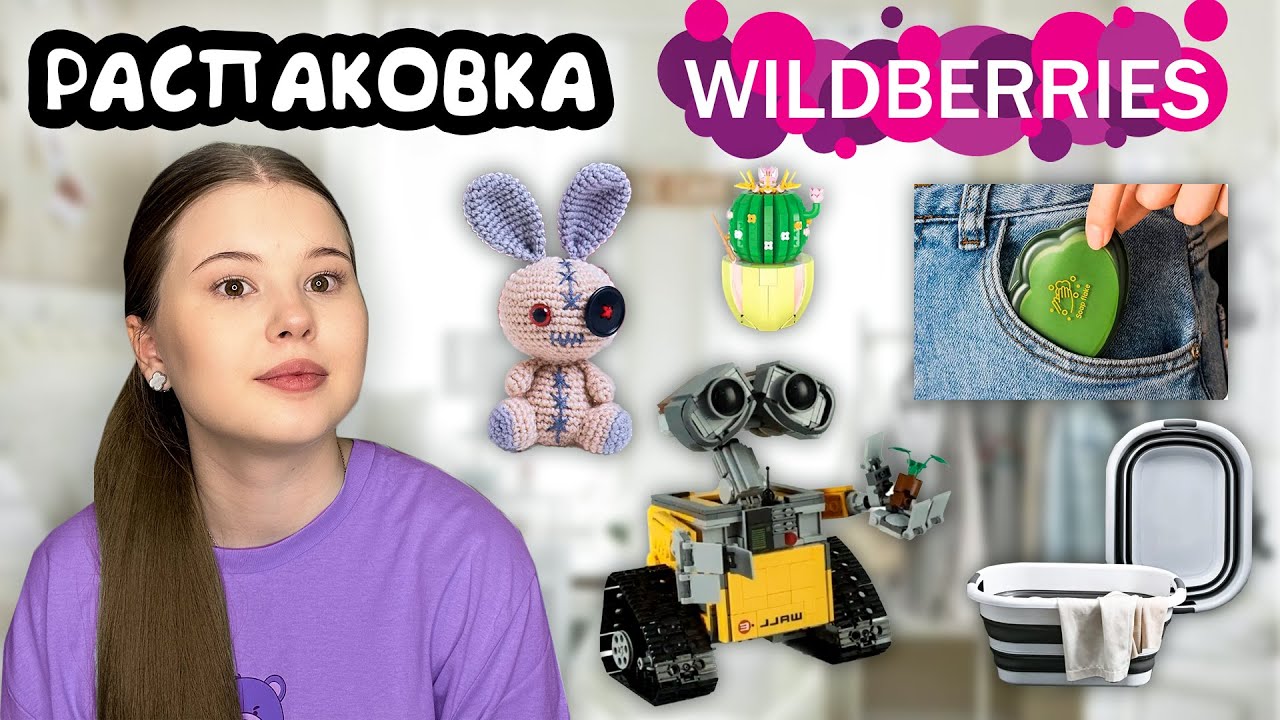 WILDBERRIES. РАСПАКОВКА ТОВАРОВ. *всякая всячина*