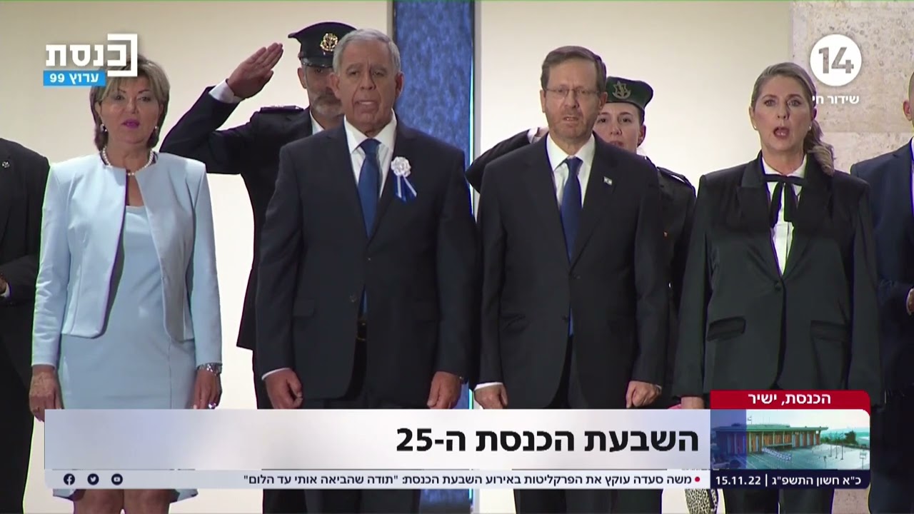 השבעת הכנסת ה-25: טקס קבלת הפנים לנשיא המדינה יצחק הרצוג