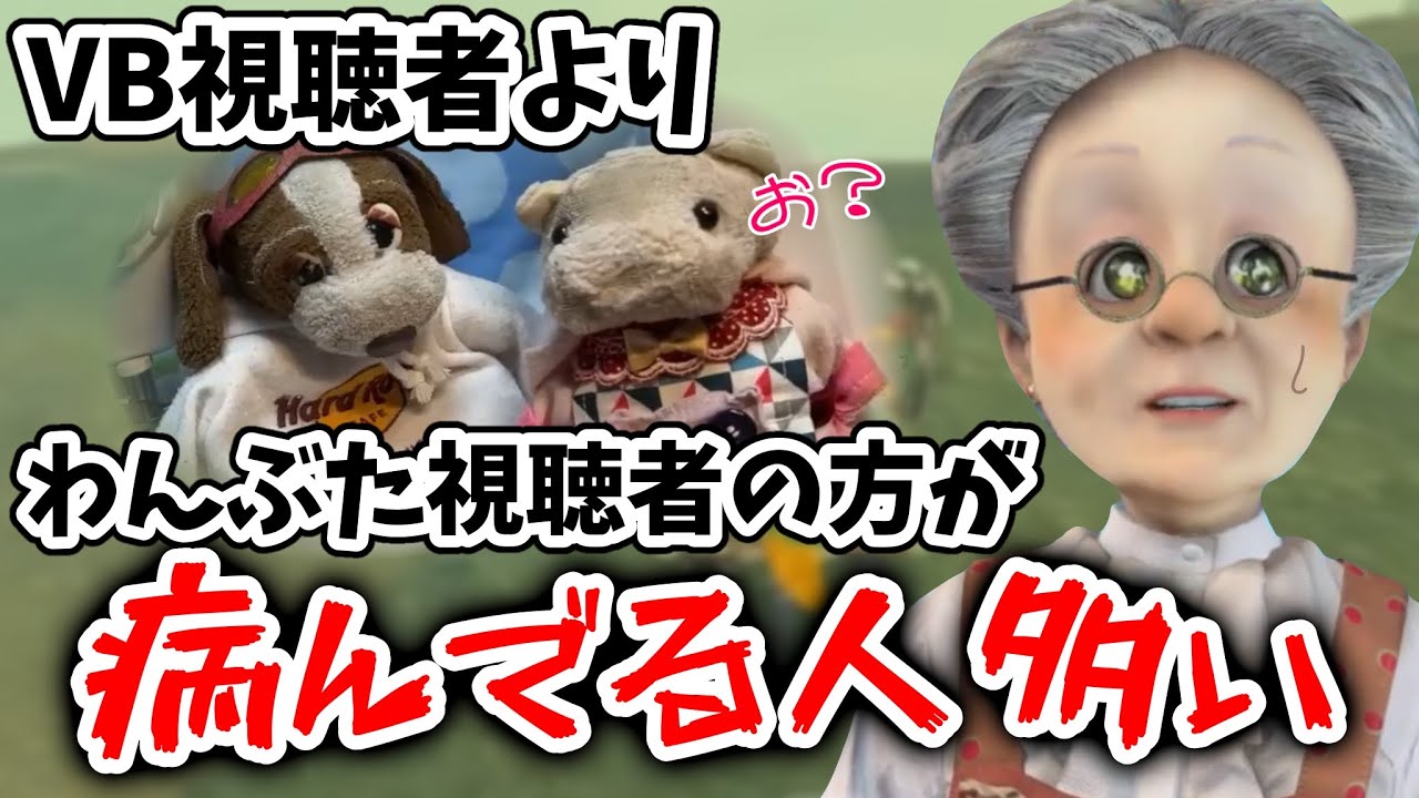 病んでる人が多いわんぶたの視聴者【バーチャルおばあちゃん切り抜き】