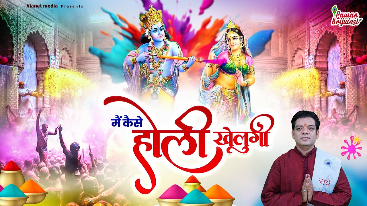 main kaise holi khelungi~pawan brijwasi holi song~Holi songs | Happy holi dj songs 2026