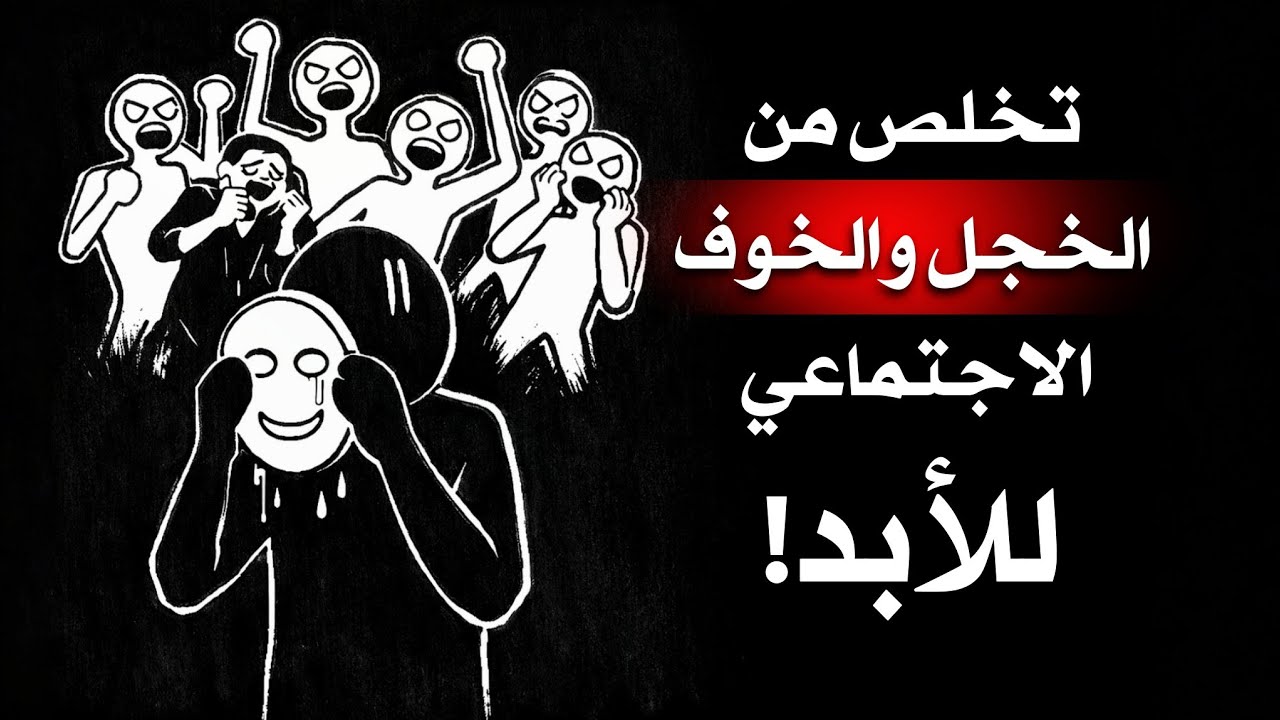 من شخص خجول إلى واثق بنفسه | علاج الخوف الاجتماعي 