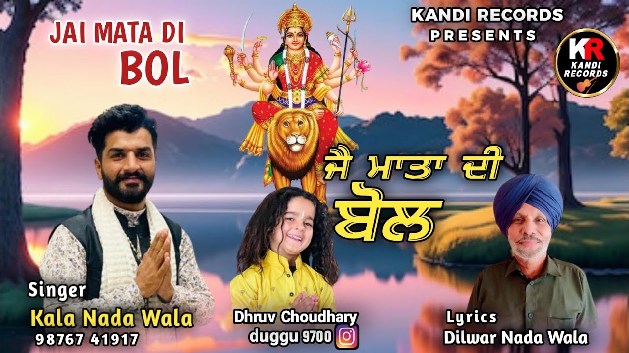 ਜੈ ਮਾਤਾ ਦੀ ਬੋਲ JAI MATA DI BOL । KALA NADA WALA । DILWAR NADA WALA । Kandi Records । Maa Naina Devi