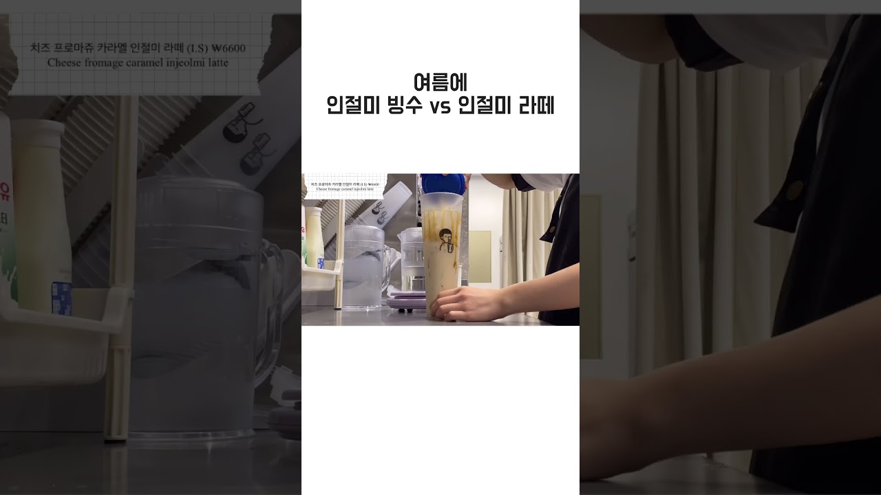 치즈크림 얹어주는 카라멜 인절미 라떼