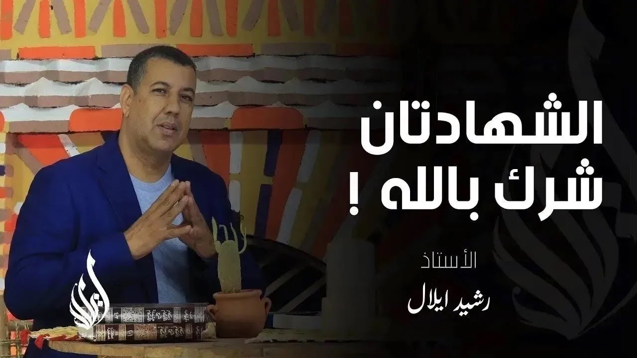 هذه هي حقيقة الشهادتين