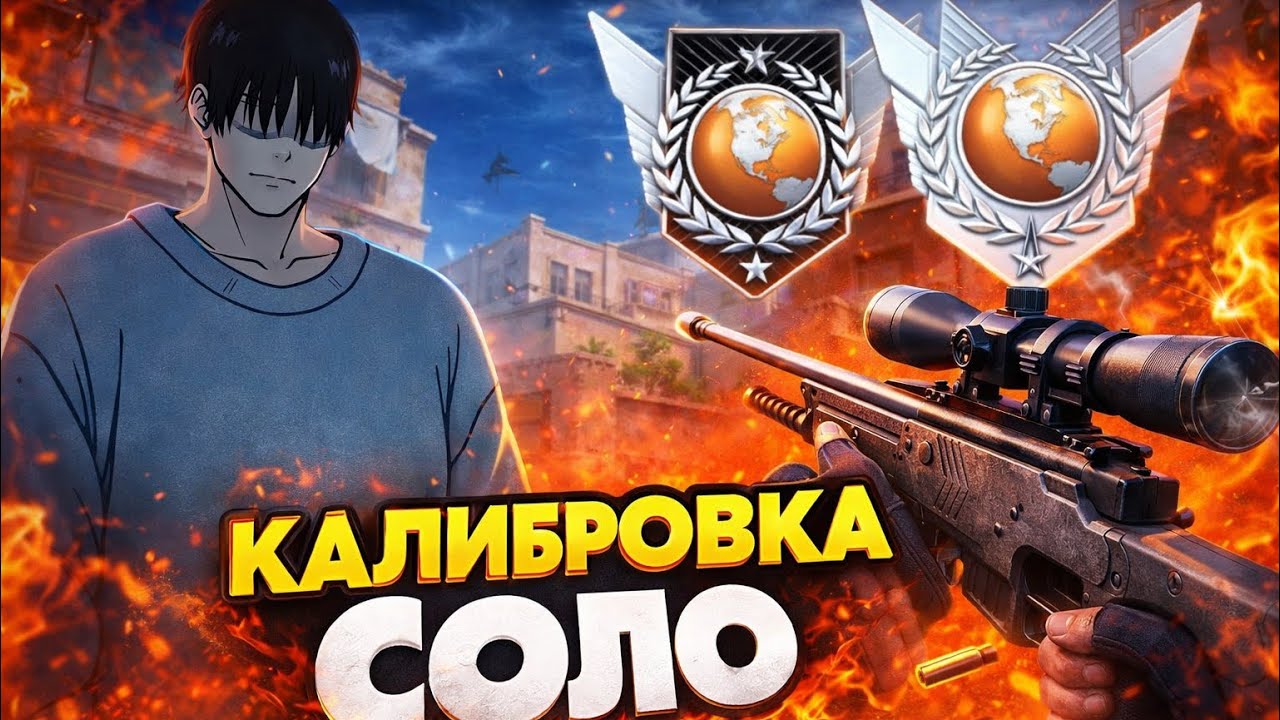 СОЛО КАЛИБРОВКА ДО ДВУХ ЭЛИТ STANDOFF 2