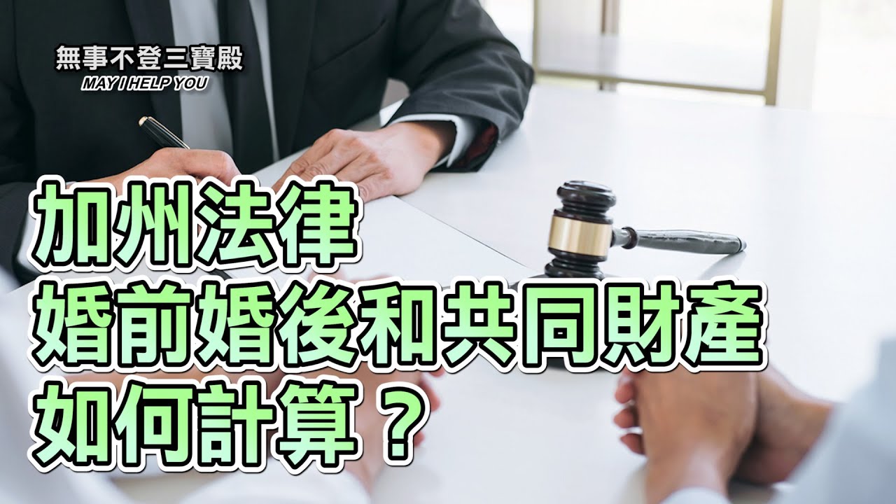 加州法律 婚前婚後和共同財產如何計算？