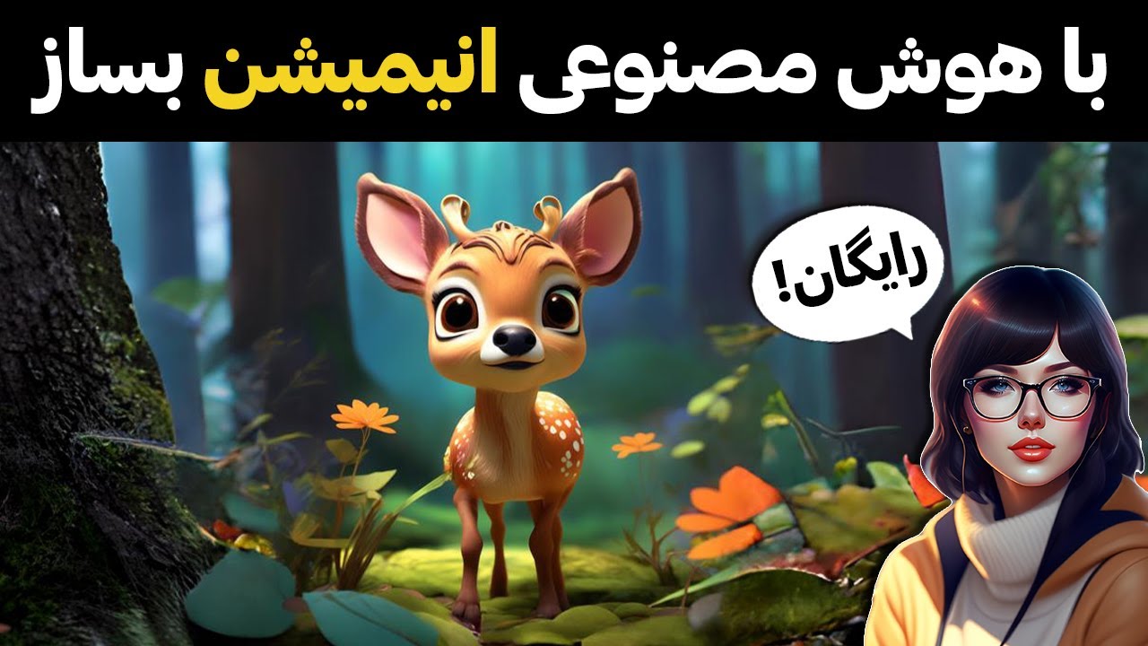 آموزش انیمیشن سازی با هوش مصنوعی (ساخت انیمیشن با هوش مصنوعی 100% رایگان)