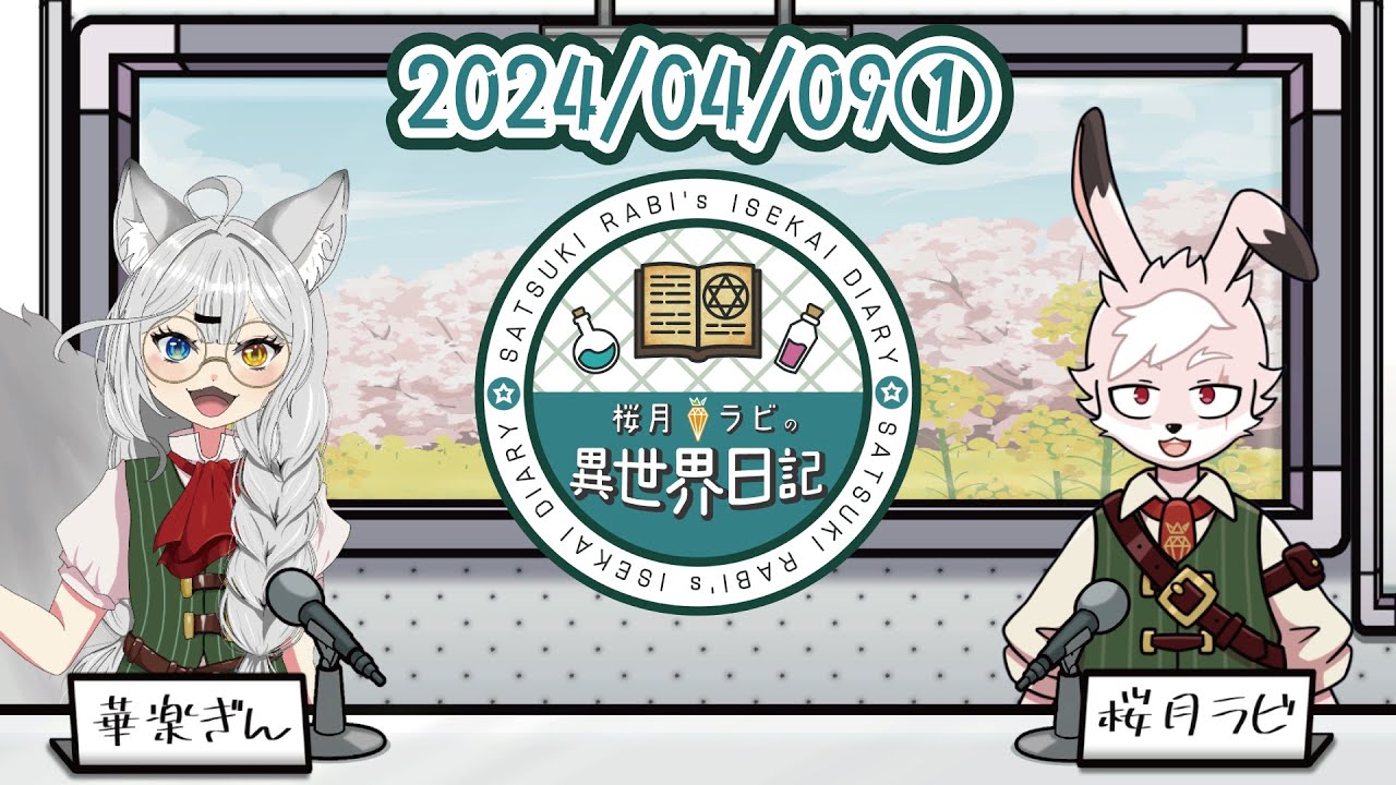 【2024/04/09①】#桜月ラビの異世界日記【#ラジオっぽい配信 】