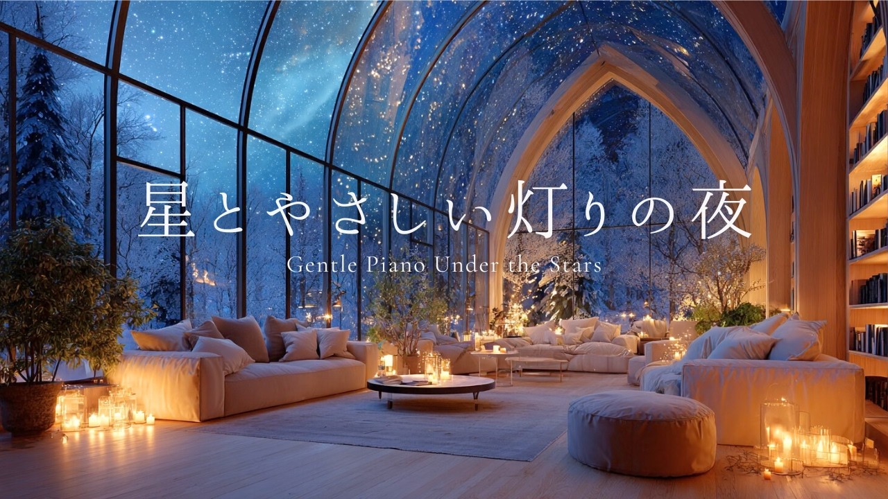 星とやさしい灯りの夜｜Gentle Piano Under the Stars