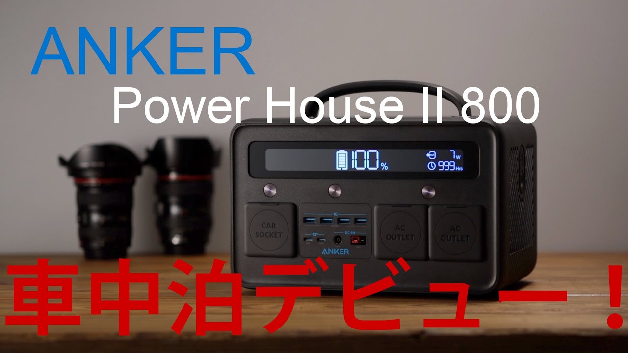 【車中泊】私はこれに決めました。ANKER PowerHouse II 800