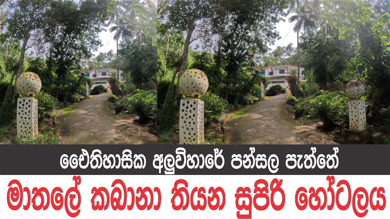 මාතලේ අලුවිහාරේ පංසලට නුදුරින් කබානා එක්ක ලස්සන හොටෙල් එකක්..