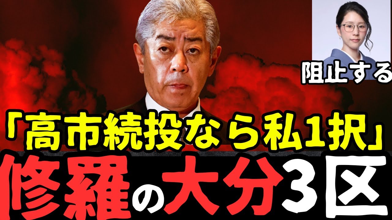 日本中が注目してしている【大分3区】の全貌を完全解説