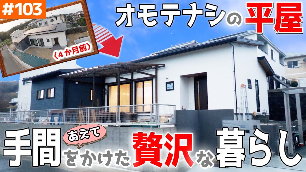 【ひと手間で豊かな暮らしを送れる平屋】見学会のお家をご紹介！第１０３回【カフェ風というかカフェな家】【ルームツアー】