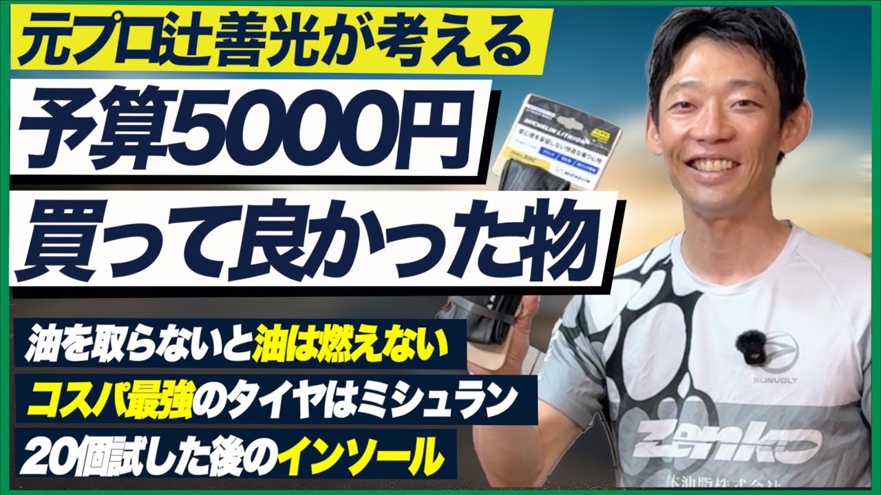 元プロ辻善光が考える予算5000円以内コスパの良いロードバイク用品5選