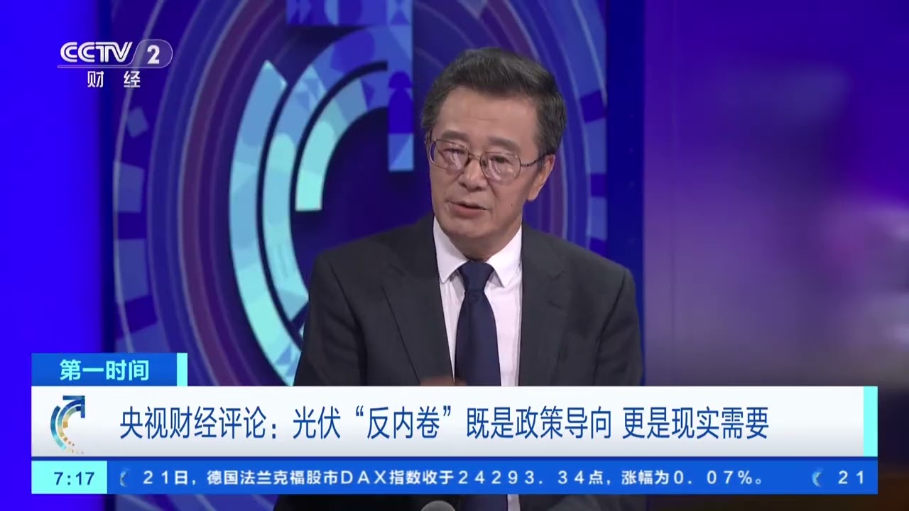 [第一时间]央视财经评论：光伏&ldquo;反内卷&rdquo;既是政策导向 更是现实需要 |  财经风云