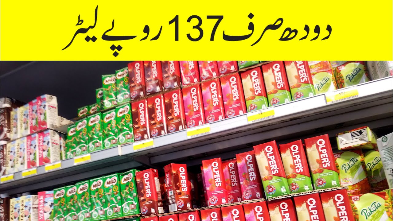 Milk Price in Pakistan | Imtiaz Super Market Karachi | sabse sasta dudh Pakistan | cheapest milk