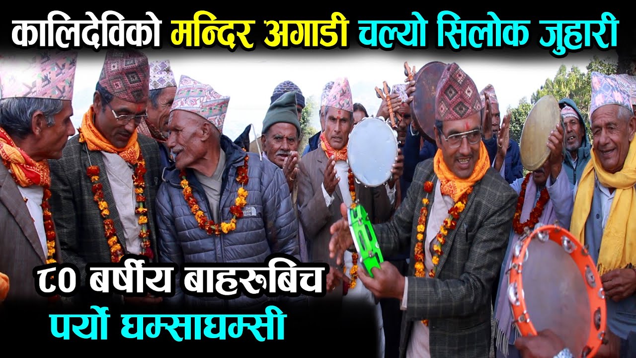 ८० बर्षीय बाहरुबिच पर्यो घम्साघम्सी, कालिदेविको मन्दिर अगाडी चल्यो सिलोक जुहारी ||SILOK JUHARI ||