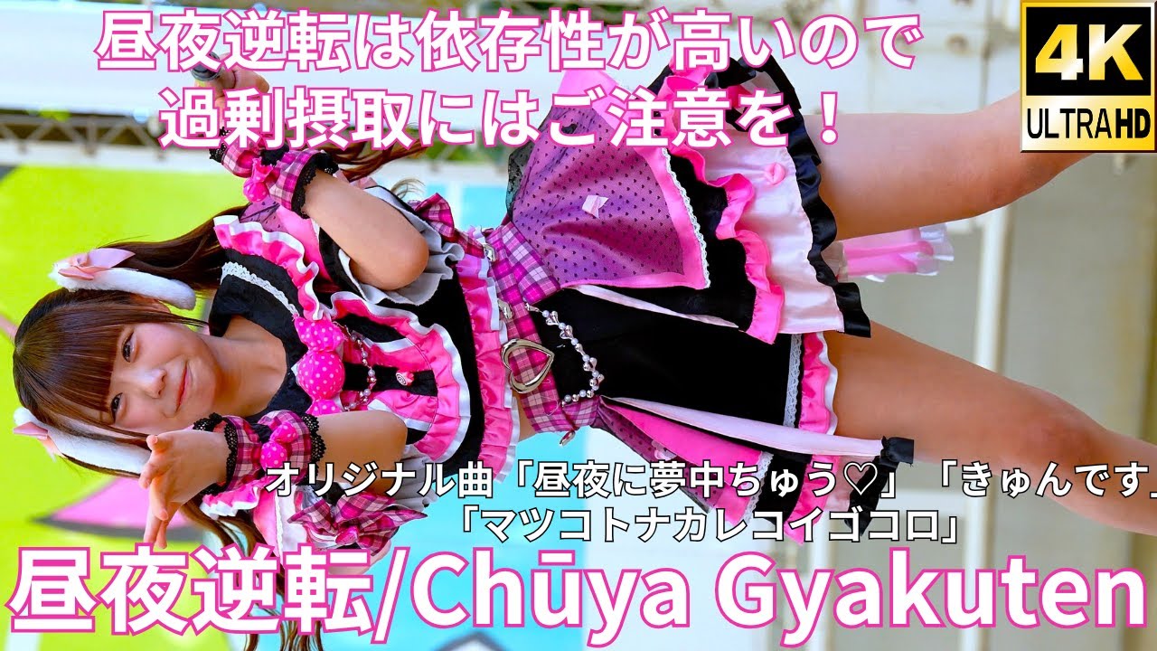 ①【4K/60p】昼夜逆転（Japanese idol group Chūya Gyakuten）『IDOL Treasure bottle LIVE DAY①』2025年1月18日（土）