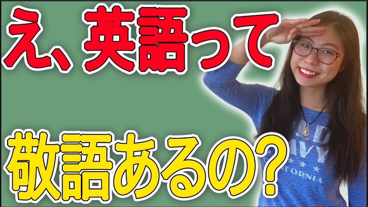 【使える】印象がグン！と良くなる英語の「敬語」を教えます。〔#59〕