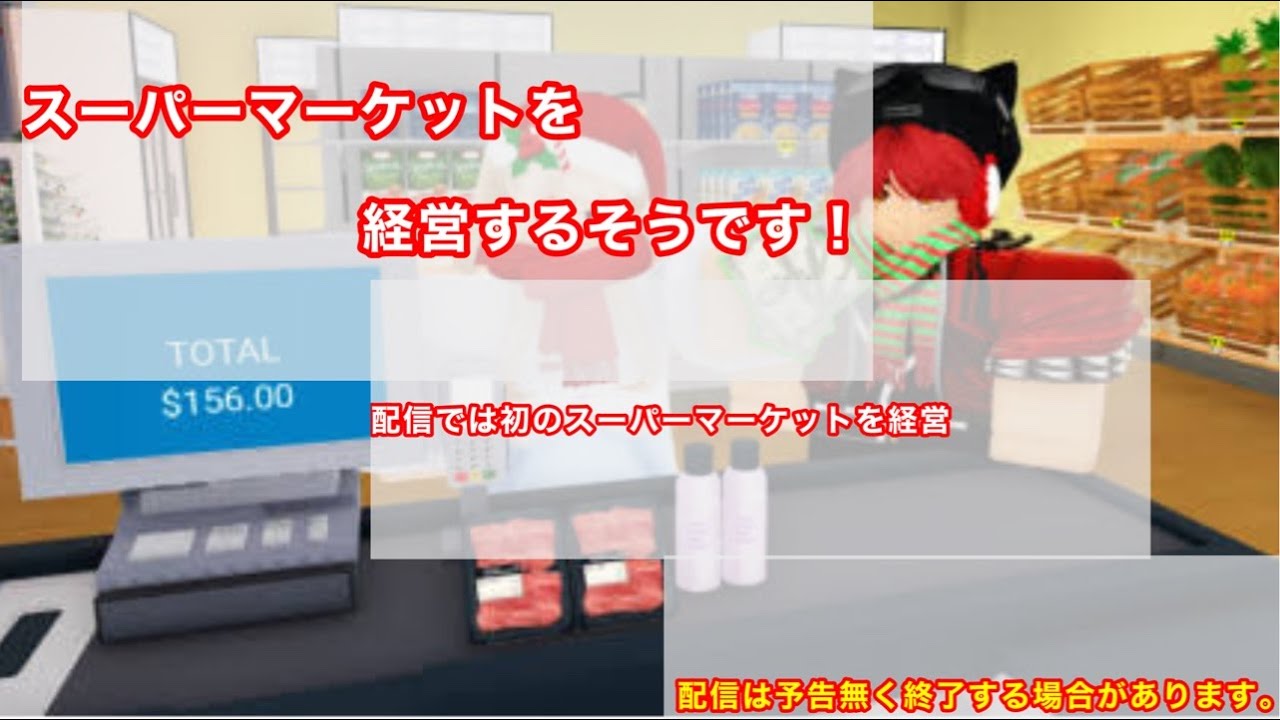 (ロブロックス)スーパーを経営するそうです