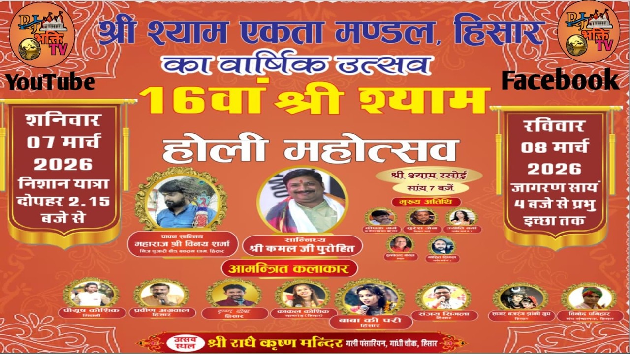 Live श्री श्याम एकता मण्डल,16वा श्री श्याम. हिसार का वार्षिक उत्सव  रविवार 08 मार्च 2026