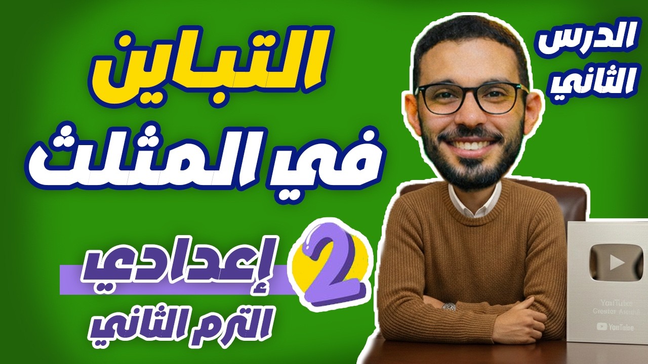 التباين في المثلث | الدرس الثاني رياضيات الصف الثاني الاعدادي الترم الثاني المنهج الجديد