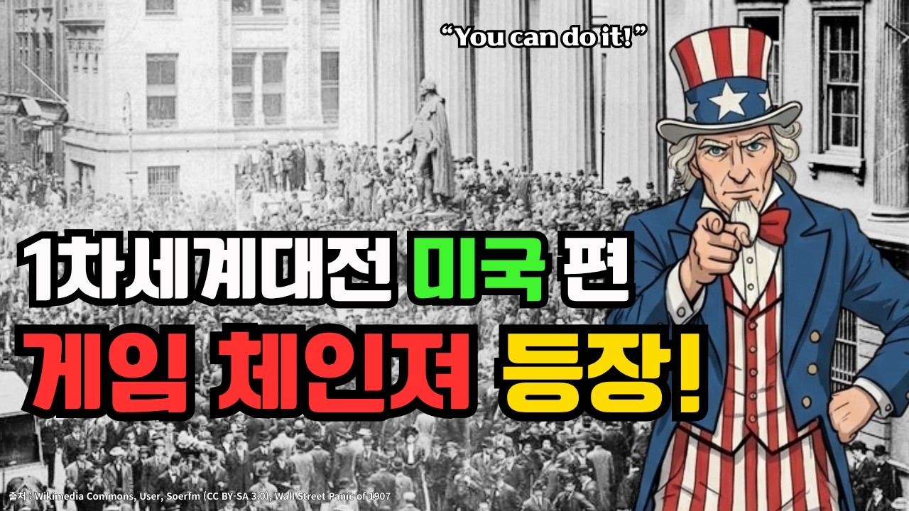 [WW1]빚쟁이 국가 미국의 대반전(천조국 탄생)