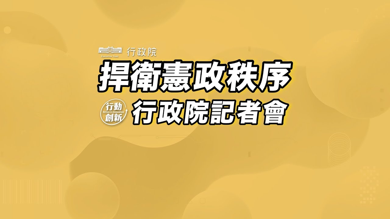 20251215 捍衛憲政秩序 行政院記者會