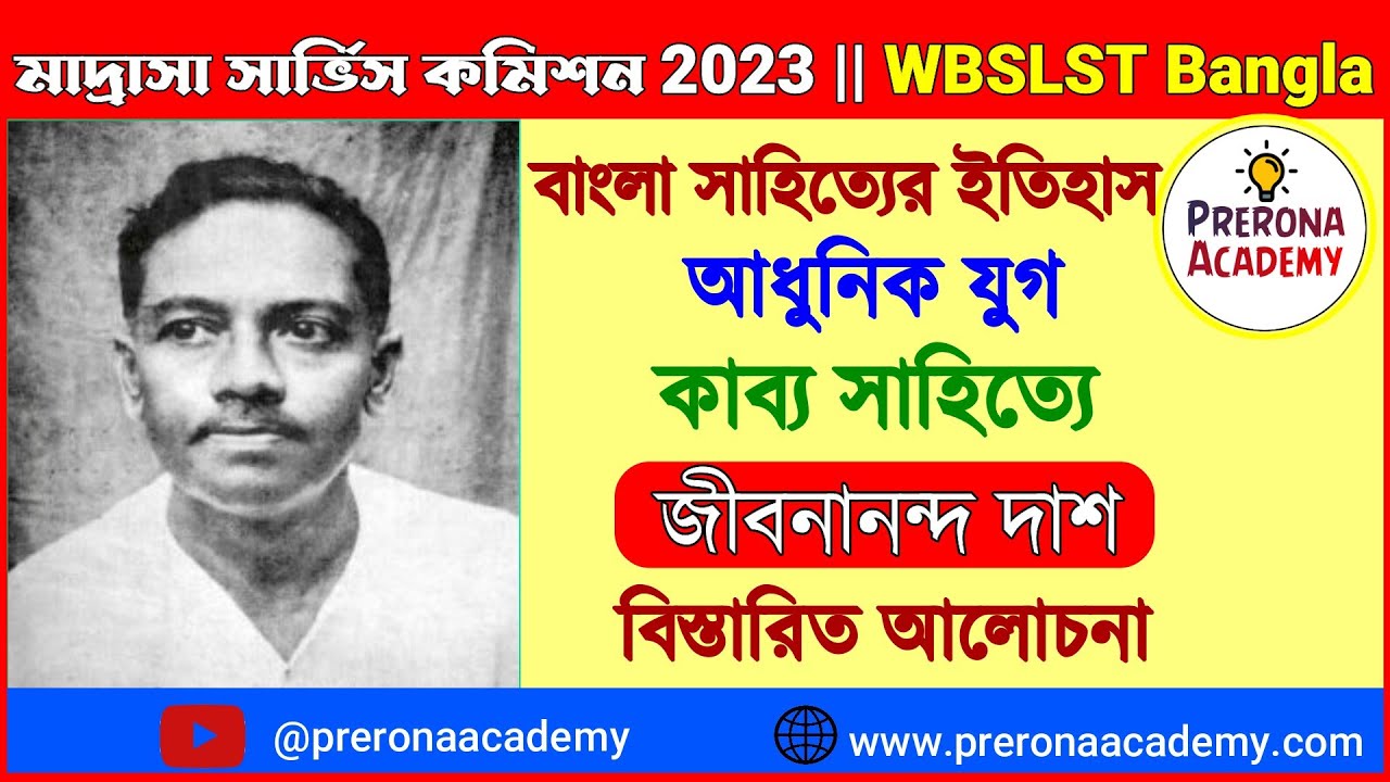 জীবনানন্দ দাশ | কাব্য সাহিত্যে জীবনানন্দ দাশ | jibanananda das | Madrasa/SLST Bengali Preparation